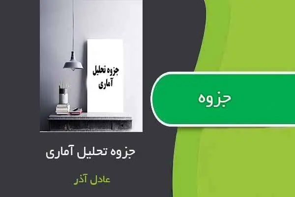 دانلود pdf جزوه تحلیل آماری استاد عادل آذر