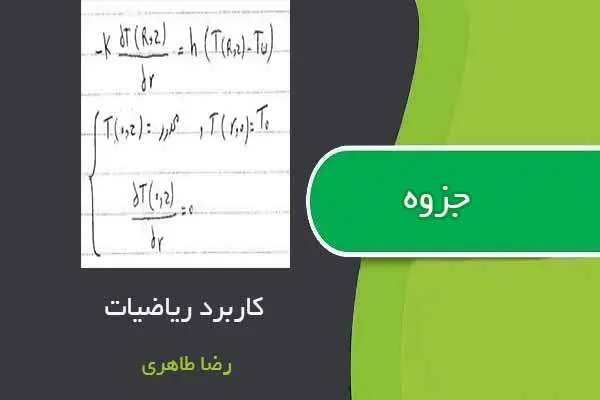 دانلود pdf جزوه کاربرد ریاضیات در مهندسی شیمی استاد رضا طاهری