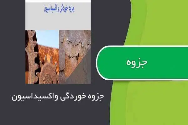 دانلود pdf جزوه خوردگی و اکسیداسیون استاد نیما