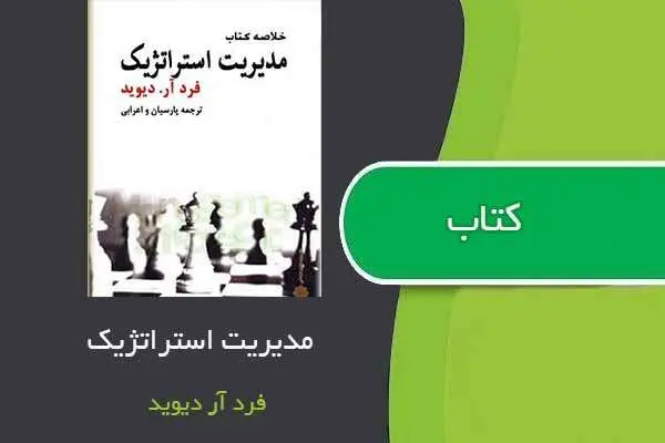 دانلود pdf خلاصه مدیریت استراتژیک فرد آر دیوید