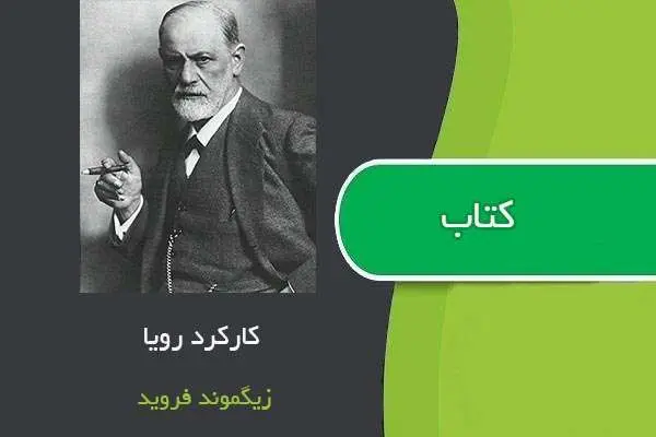 دانلود pdf کتاب کارکرد رویا زیگموند فروید