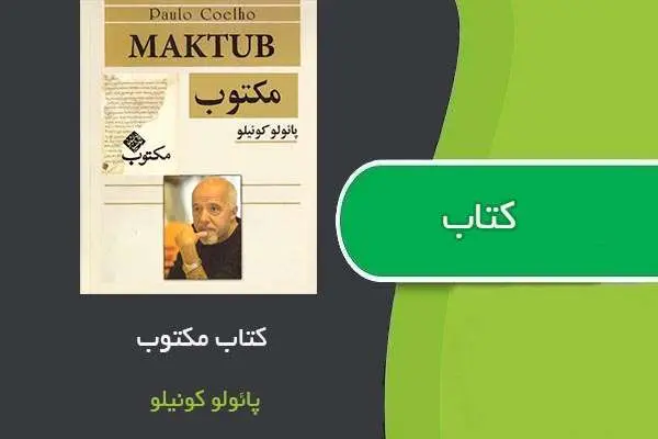 دانلود pdf کتاب مکتوب پائولو کوئلیو