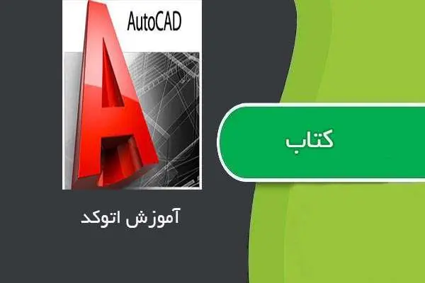دانلود pdf کتاب آموزش نرم افزار اتوکد AutoCAD
