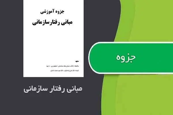 دانلود pdf جزوه مبانی رفتار سازمانی