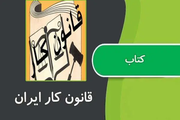 دانلود pdf کتاب قانون کار جمهوري اسلامی ایران