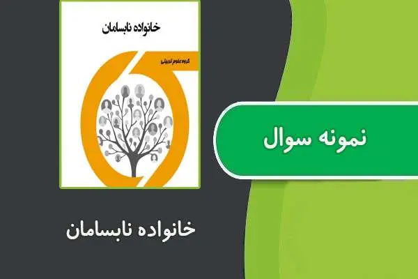 دانلود pdf نمونه سوالات درس خانواده نابسامان