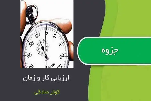 دانلود pdf جزوه ارزیابی زمان و کار استاد کوثر صادقی