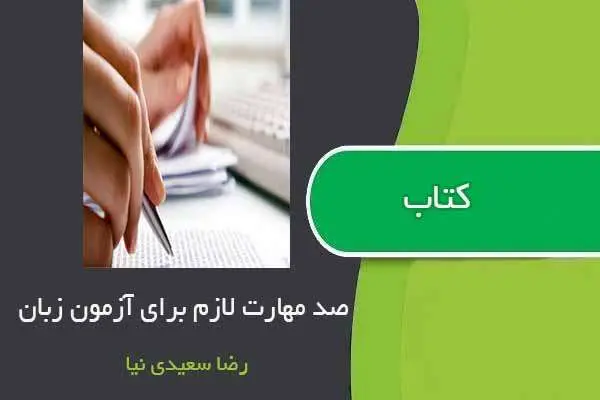 دانلود pdf کتاب صد مهارت مورد نیاز برای آزمون های زبان