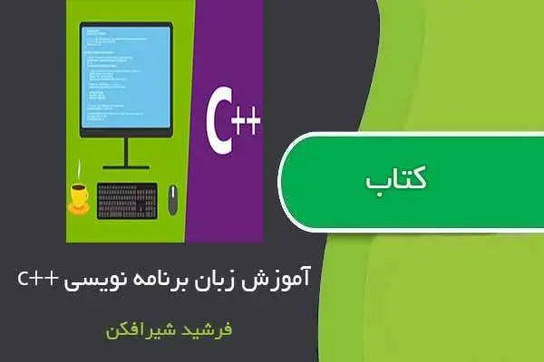 دانلود pdf کتاب زبان برنامه سازی ++c فرشید شیرافکن