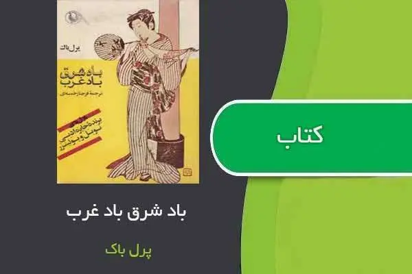 دانلود pdf کتاب باد شرق ، باد غرب پرل باک