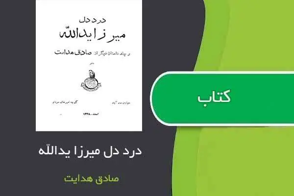 دانلود pdf کتاب درد دل میرزا یدالله صادق هدایت
