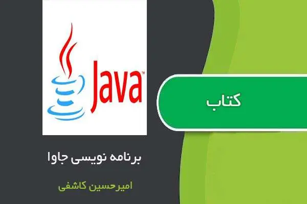 دانلود pdf کتاب آموزش برنامه نویسی جاوا امیرحسین کاشفی