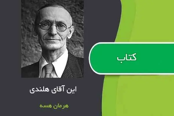 دانلود pdf کتاب این آقای هلندی هرمان هسه