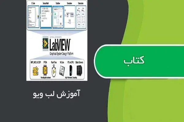 دانلود pdf کتاب آموزش جامع لب ویو