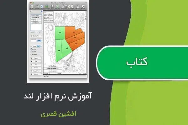 دانلود pdf کتاب آموزش محاسبه عملیات خاکی در نرم افزار LAND