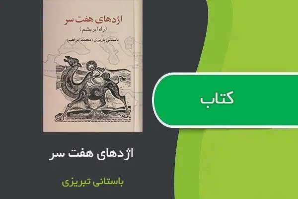 دانلود pdf کتاب اژدهای هفت سر دکتر باستانی پاریزی