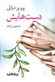 دانلود pdf کتاب دست هایش پرویز دوائی