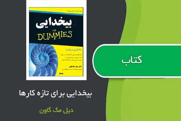 دانلود pdf کتاب بیخدایی برای تازه کارها دیل مک گاون