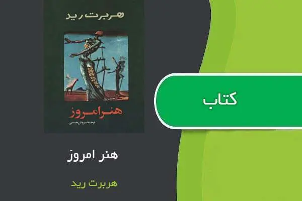 دانلود pdf کتاب هنر امروز هربرت رید