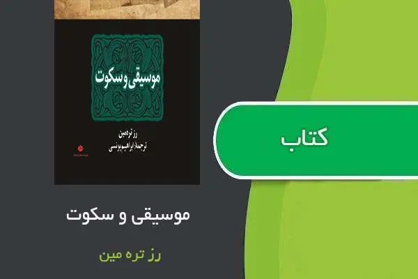 دانلود pdf کتاب موسیقی و سکوت رز تره مین