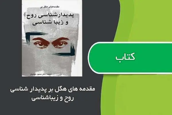 دانلود pdf کتاب مقدمه های هگل بر پدیدارشناسی روح و زیبا شناسی
