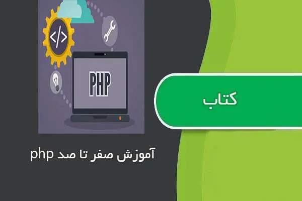 دانلود pdf کتاب آموزش صفر تا صد php