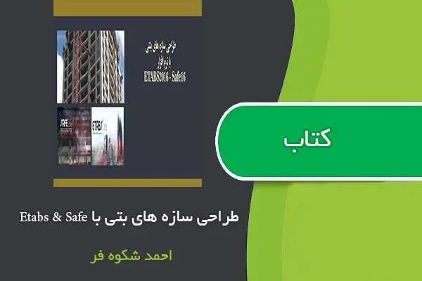 دانلود pdf کتاب طراحی ساختمان های بتن آرمه با Etabs و Safe