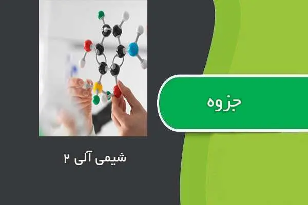 دانلود pdf جزوه شیمی آلی ۲ استاد قلی پور