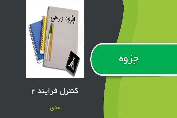دانلود pdf جزوه کنترل فرآیند ۲ استاد مدی