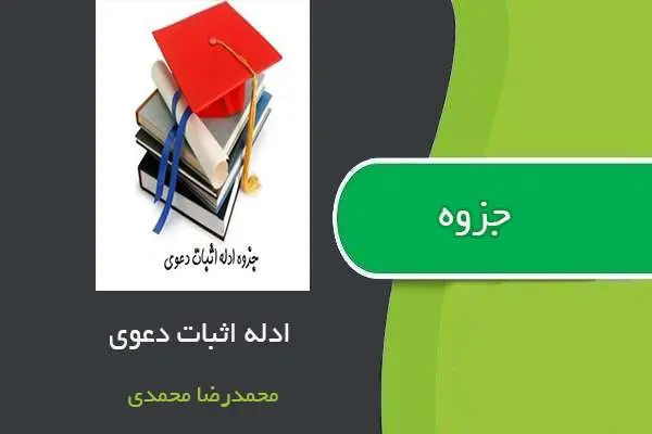 دانلود pdf جزوه ادله اثبات دعوی استاد محمدرضا محمدی