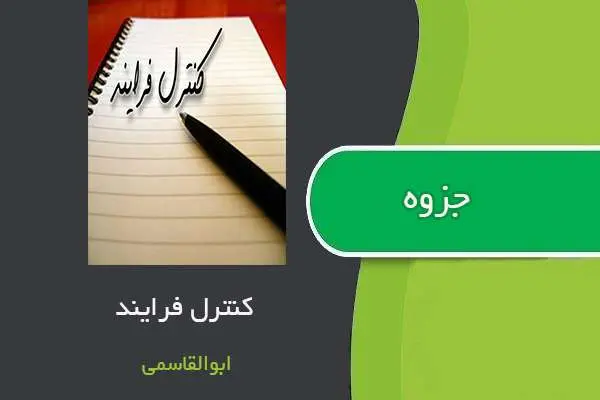 دانلود pdf جزوه کنترل فرآیند استاد ابوالقاسمی