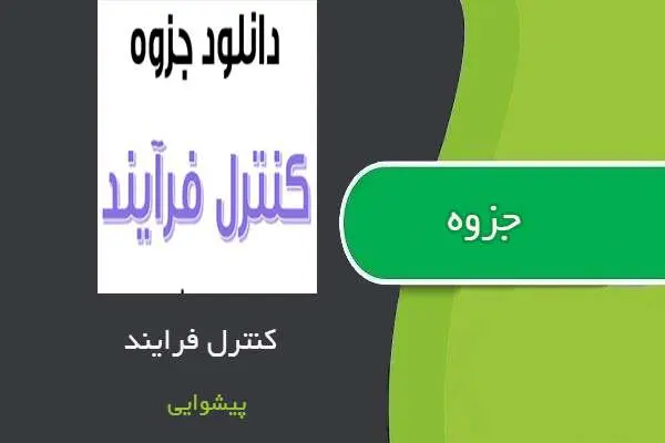 دانلود pdf جزوه کنترل فرآیندها استاد محمودرضا پیشوایی