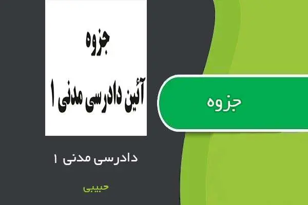 دانلود pdf جزوه آیین دادرسی مدنی ۱ استاد حبیبی