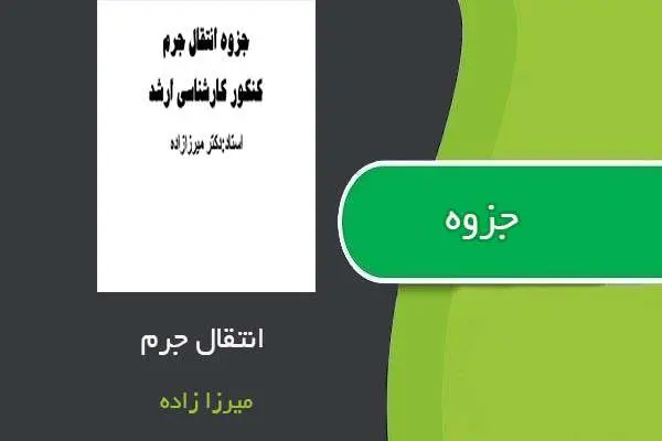 دانلود pdf جزوه انتقال جرم استاد میرزازاده