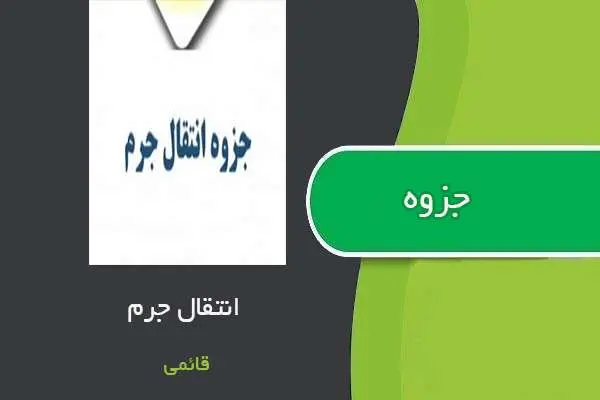 دانلود pdf جزوه انتقال جرم استاد قائمی