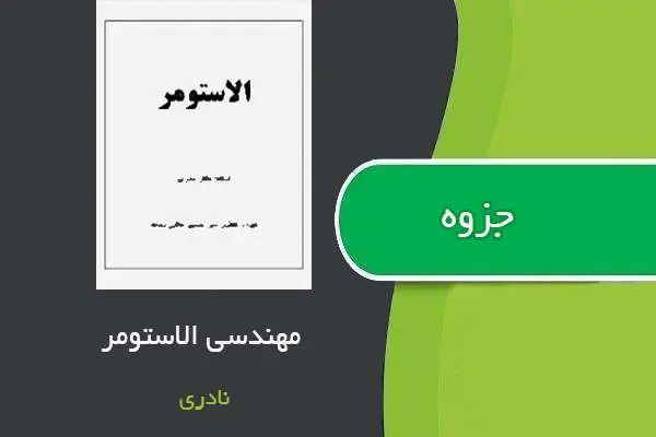 دانلود pdf جزوه مهندسی الاستومر استاد نادری