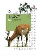 دانلود pdf کتاب گوزن زرد سرور کتبی
