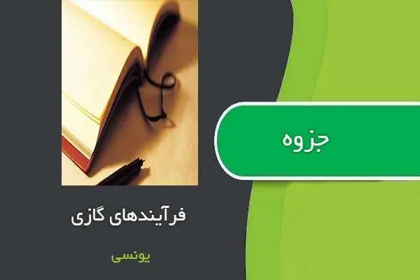 دانلود pdf جزوه فرآیندهای گاز دکتر آرین یونسی