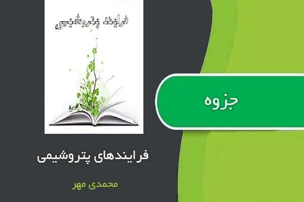 دانلود pdf جزوه فرآیندهای پتروشیمی استاد محمدی مهر