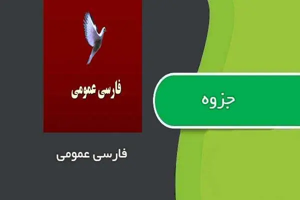 دانلود pdf جزوه فارسی عمومی استاد هراتیان