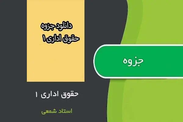 دانلود pdf جزوه حقوق اداری ۱ استاد شمعی