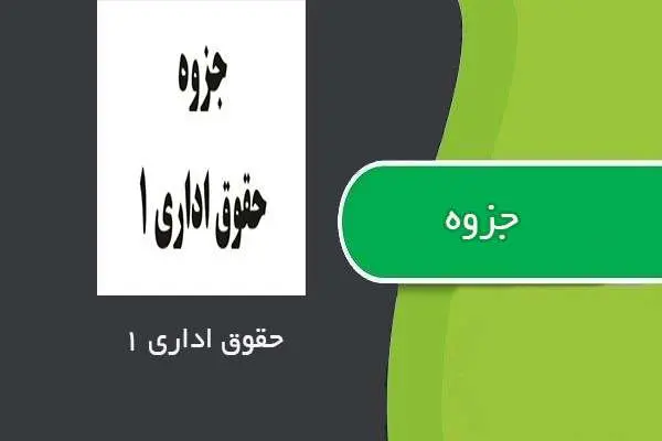 دانلود pdf جزوه حقوق اداری ۱ استاد محمد امامی