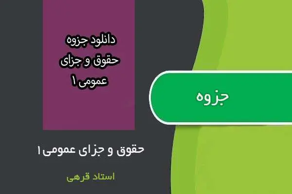 دانلود pdf جزوه حقوق جزای عمومی ۱ استاد قرهی