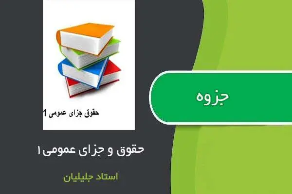 دانلود pdf جزوه حقوق جزای عمومی ۱ استاد جلیلیان