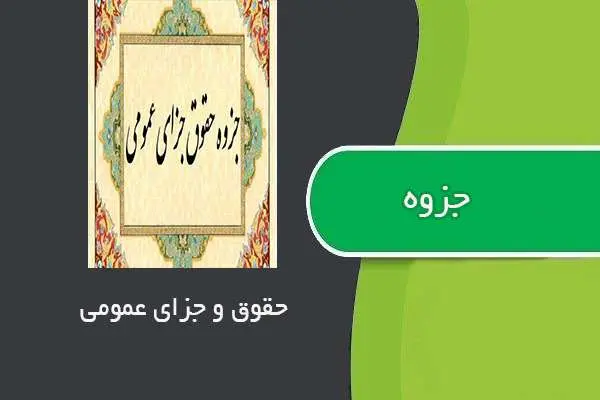 دانلود pdf جزوه حقوق جزای عمومی