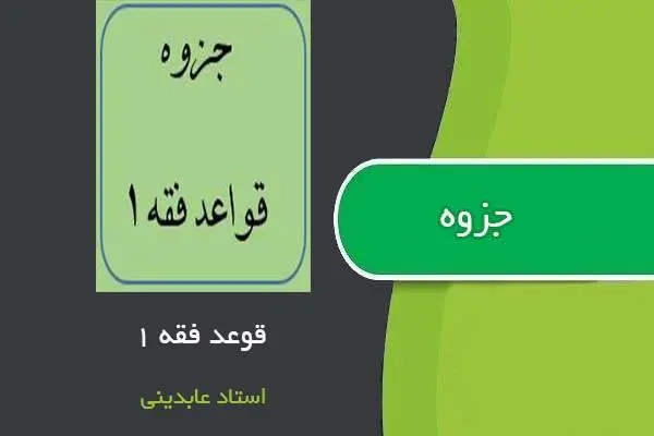 دانلود pdf جزوه قوائد فقه ۱ استاد عابدینی
