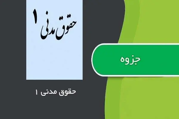 دانلود pdf جزوه حقوق مدنی ۱