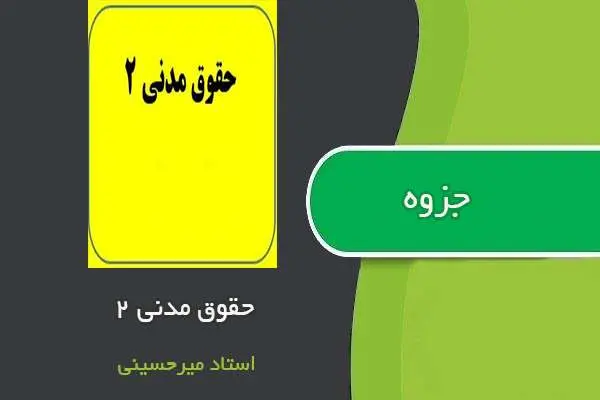 دانلود pdf جزوه حقوق مدنی ۲ استاد میرحسینی