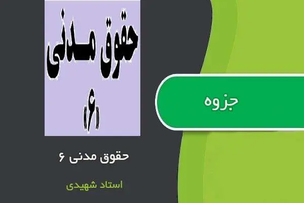 دانلود pdf جزوه حقوق مدنی ۶ استاد شهیدی