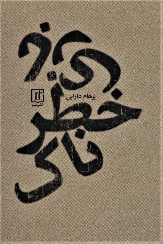 دانلود pdf کتاب بازی خطرناک پرهام دارابی